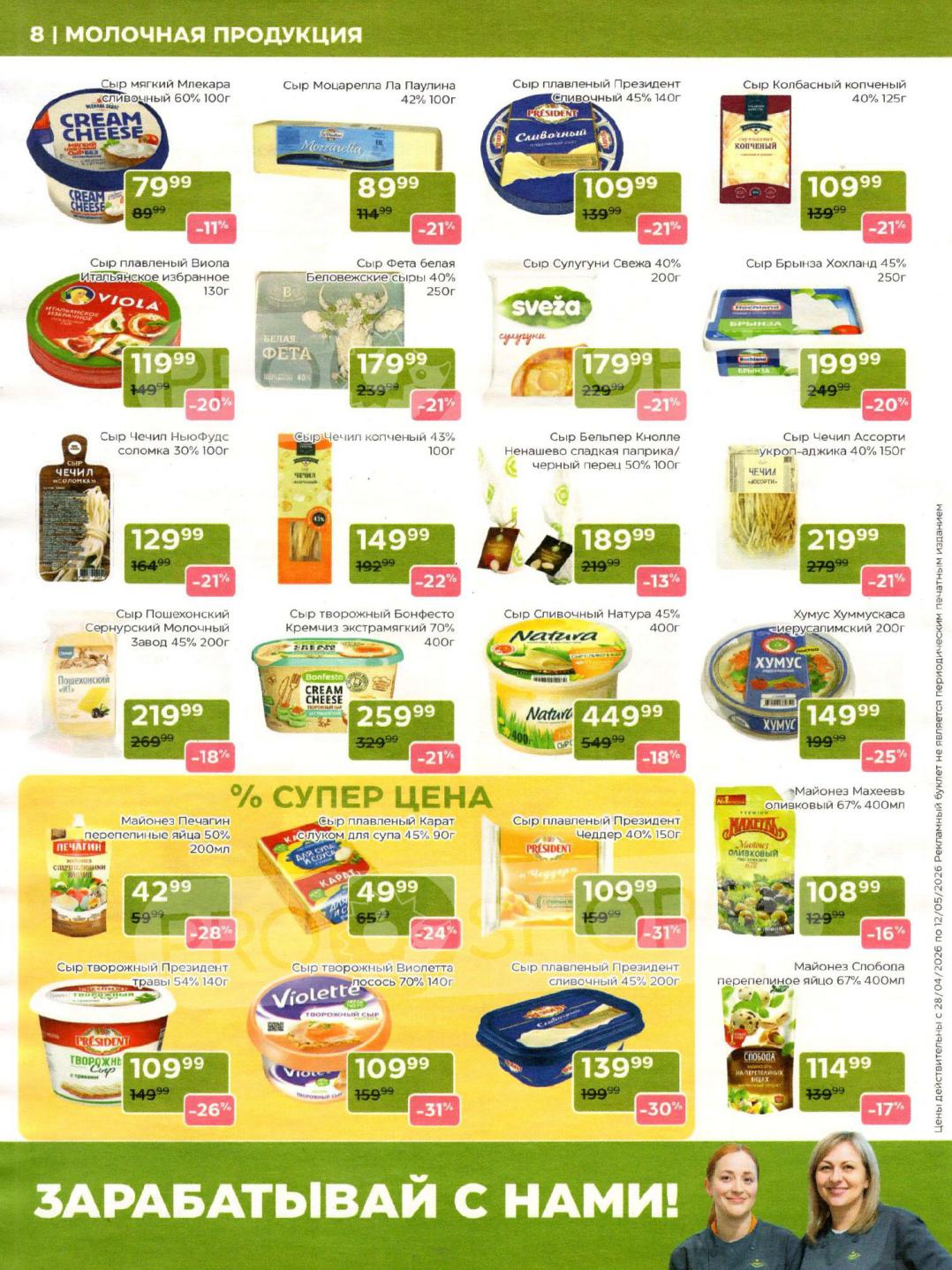 Страница 8: крем чиз за 79 руб., сыр карат за 49 руб.